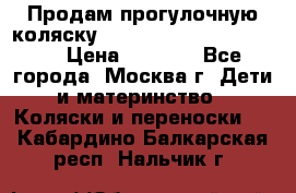 Продам прогулочную коляску ABC Design Moving light › Цена ­ 3 500 - Все города, Москва г. Дети и материнство » Коляски и переноски   . Кабардино-Балкарская респ.,Нальчик г.